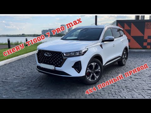 Chery Tiggo 7 pro max 4x4 / полный привод