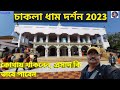Chakla Dham Loknath Mandir 2023। Sri Loknath ashram Guest House booking। ভোগ প্রসাদ তৃপ্