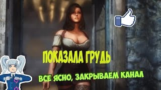 ПОКАЗАЛА СИСЬКИ в Skyrim (монтаж)