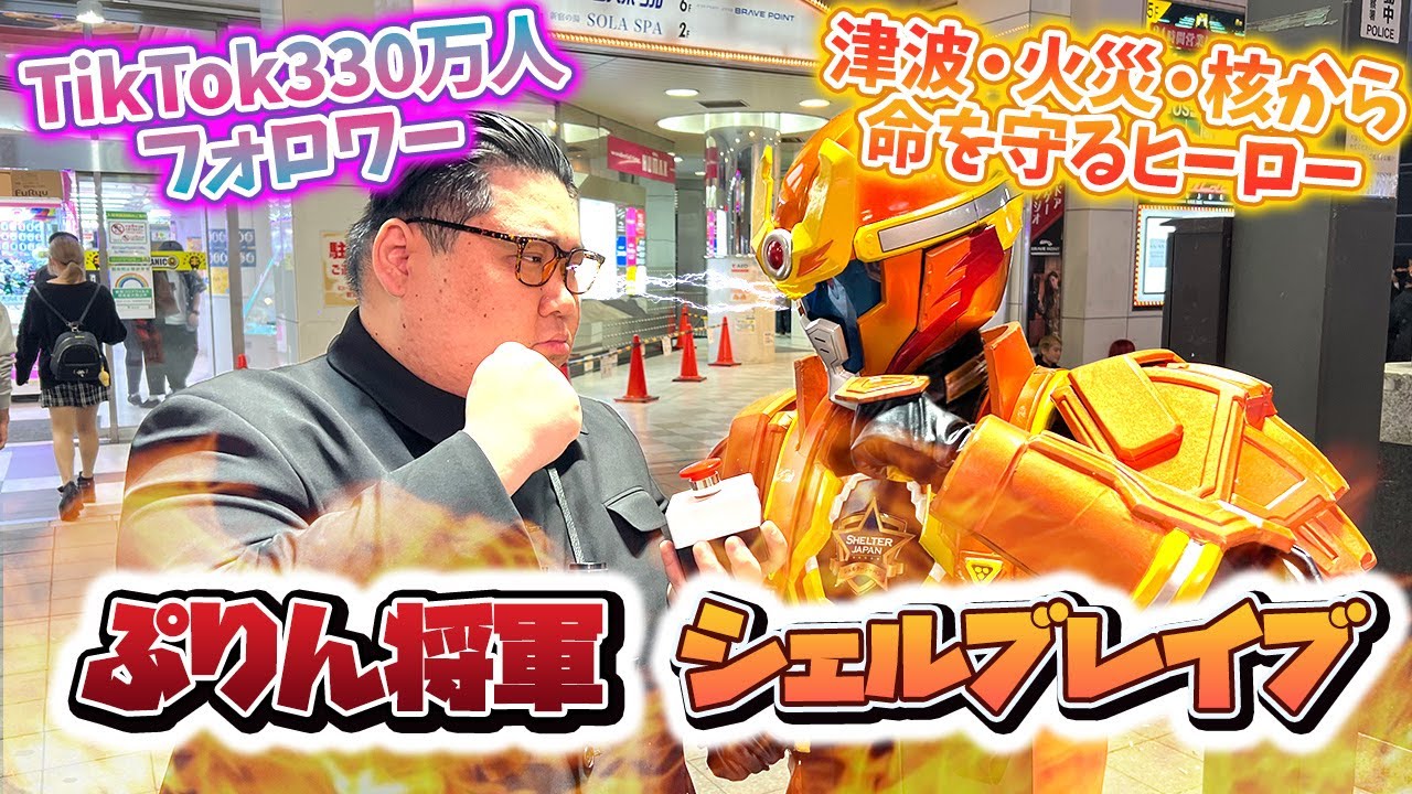 【水と油?】TIKTOK330万人フォロワーのぷりん将軍 に迫ってみた！