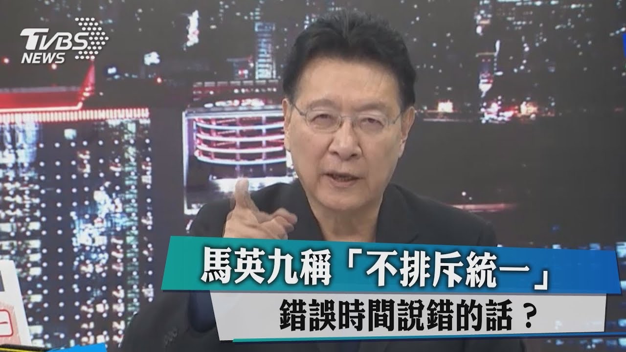 馬英九稱「不排斥統一」　錯誤時間說錯的話？