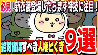 #190【ちいぽけ】最新！人権特技&その特技を持つキャラ紹介！新春ちいかわ以外にも注目すべきとくぎ&キャラクターはいっぱいいます【ちいかわぽけっと】