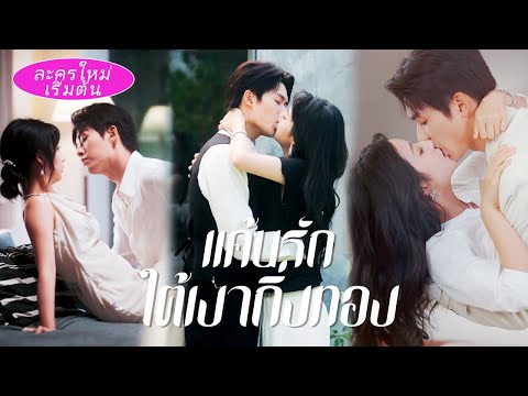 💞ถูกน้องชายหักหลัง เธอดันเข้าใจผิดว่าแฝดพี่คือแฝดน้อง สุดท้ายถูกเขากอดเอว กดกำแพงตามตื้อทุกคืน!🔥