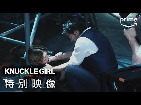 『ナックルガール』特別映像｜プライムビデオ