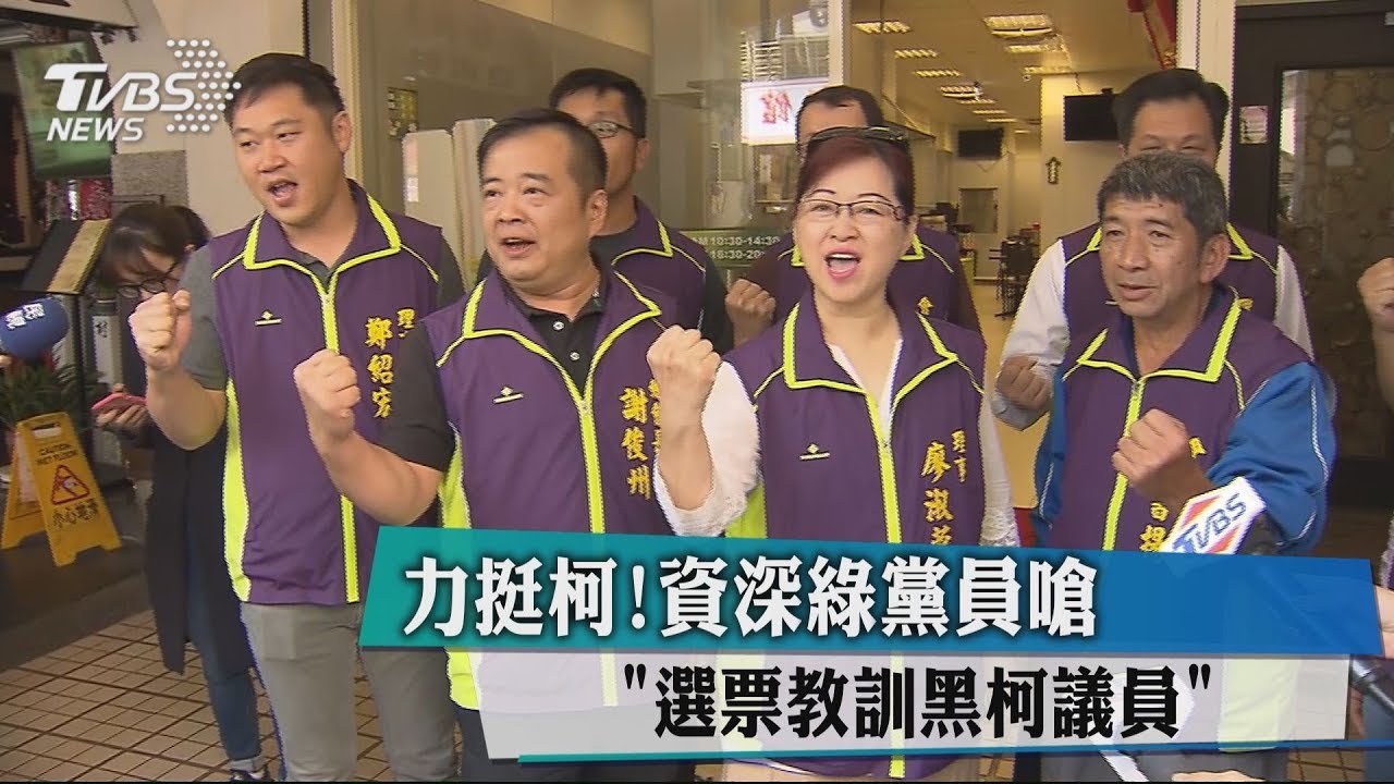 力挺柯! 資深綠黨員嗆「選票教訓黑柯議員」
