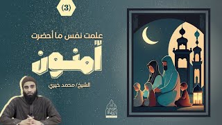 صورة ٣ - علمت نفس ما أحضرت | الشيخ محمد خيري حفظه الله سلسلة #آمنون