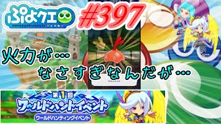 【ぷよクエ】火力なさ過ぎな新しいイベントだよ   #397【第1回ワールドハントイベント!!】