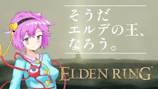 そうだ、エルデの王、なろう[ELDENRING　Part1]