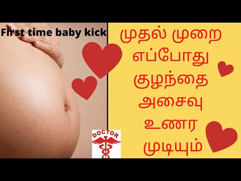 when can we feel the baby movement during pregnancy in tamil|baby first kicks during pregnancy tamil