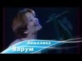 Анжелика Варум - Осенний джаз (Луганск, 1998) 
