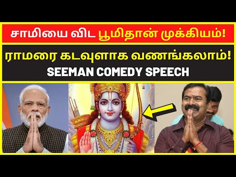 சாமியை விட பூமிதான் முக்கியம் | seeman latest collage speech on god ramar pm modi Ambani adani