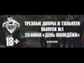 ТРЕЗВЫЕ ДВОРЫ - ТОЛЬЯТТИ / Выпуск # 1 "День Молодежи" 