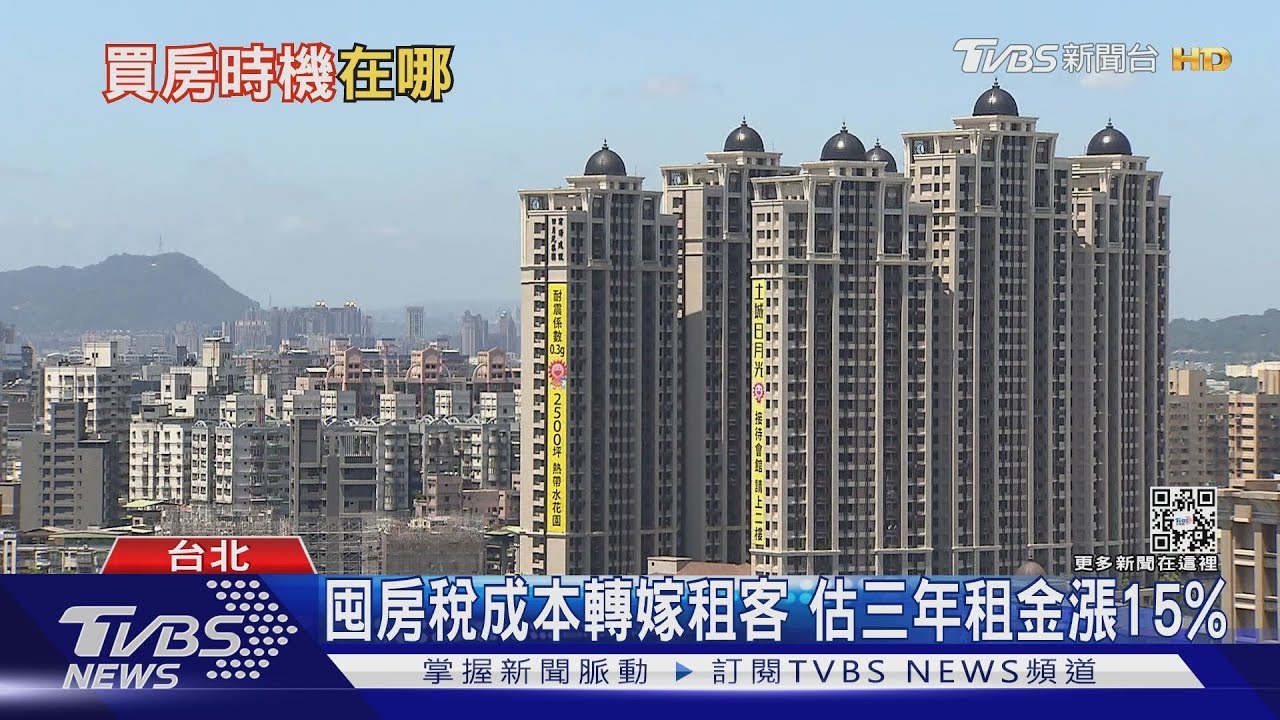 囤房稅上路盼望落實居住正義？　專家：恐致房租上漲