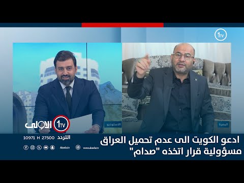 فيديو | البزوني : ادعو الكويت الى عدم تحميل العراق مسؤولية قرار اتخذه "صدام"
