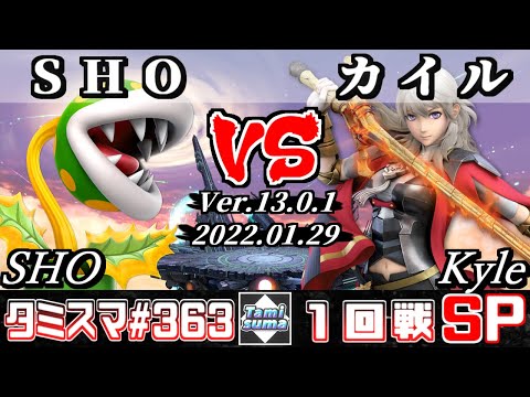 【スマブラSP】タミスマSP363 1回戦 SHO(パックンフラワー) VS Kyle/カイル(ベレス) - オンライン大会