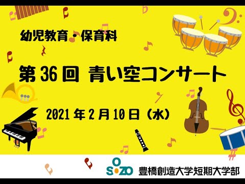 第36回　青い空コンサート（2021年2月10日）