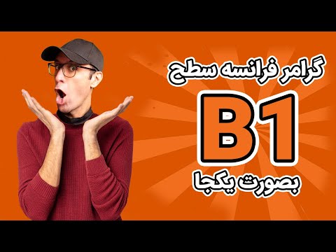 گرامر زبان فرانسه به صورت یکجا ‍‍| Grammaire B1