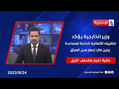 شاهد بالفيديو.. وزير الخارجية يؤكد لنظيرته الألمانية الحاجة لمساعدة برلين في إعمار مدن العراق في نشرة المنتصف