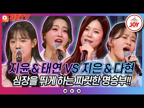 [재미TV]홍지윤&김태연의 보릿고개 VS 양지은&김다현의 태클을 걸지마♬ 화요일은밤이좋아(220913 방송)