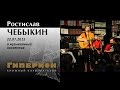 Ростислав Чебыкин и музыкальный коллектив. "Гиперион", 22.07.15 
