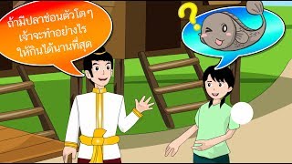 สื่อการเรียนการสอน นิทานพื้นบ้านเรื่อง ปลาช่อนตัวใหญ่ ป.5 ภาษาไทย