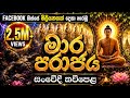 Facebook මිලියනයක් බැලූ මාර පරාජය සංවේදී ක�