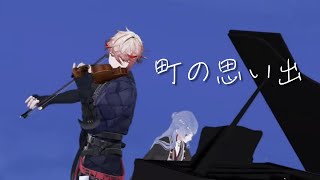 【#セラフ3D】「町の思い出」Live ver.【にじさんじ / セラフ・ダズルガーデン