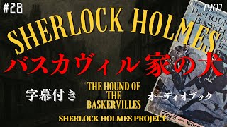 【朗読字幕】バスカヴィル家の犬【シャーロック・ホームズ】