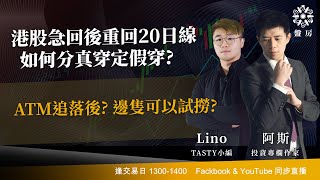 TASTY 盤房 Live 2025-12-30 | 港股財經直播 | 即市分析