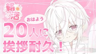【初見さん大歓迎】初朝活雑談！20人におはよう言いたい！【ボカロP】#アヅナキハ配信