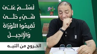 صورة لستم على شئ حتى تقيموا التوراة والإنجيل | المقطع ( 10 ) | #الخروج_من_التيه | د . حازم شومان