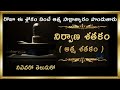 Nirvana Satakam Telugu Lyrics and Meanings నిర్వాణ షట్కము - నిర్వాణ శతకం