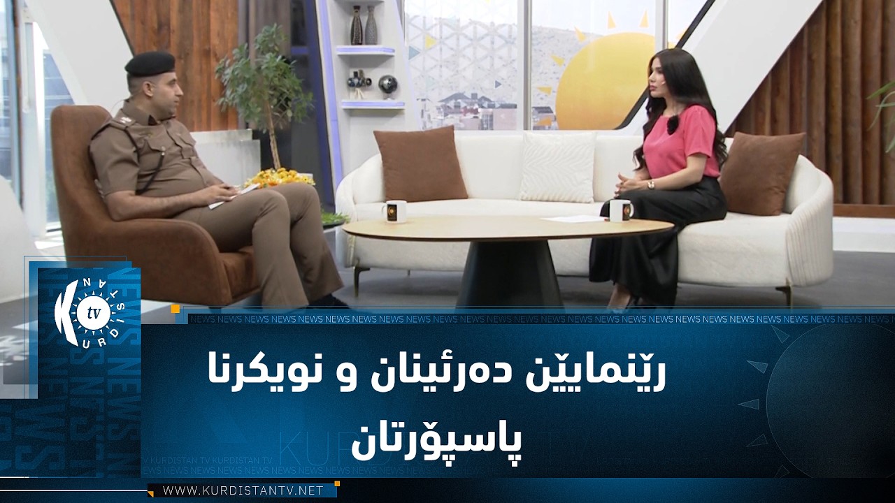 ڤیدیۆ | رێنمایێن دەرئینان و نویکرنا پاسپۆرتان