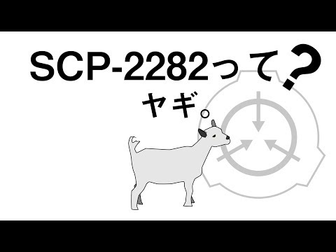 【ゆっくりSCP解説】ヤギ。 SCP-2282