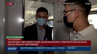 БЕТПЕРДЕСІ МЕН БИЛЕТІ ЖОҚ ЖОЛАУШЫЛАРҒА ТЕМІРЖОЛ ВОКЗАЛЫНА КІРУГЕ РҰҚСАТ БЕРІЛМЕЙДІ