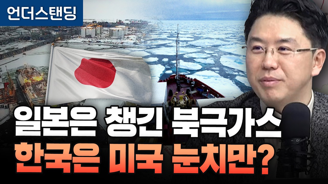 일본이 챙긴 북극가스, 한국만 놓치고 있습니다 (COR에너지인사이트 권효재 대표)