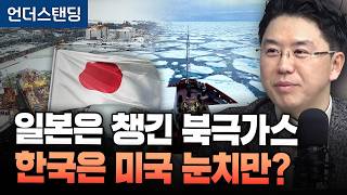 일본이 챙긴 북극가스, 한국만 놓치고 있습니다 (COR에너지인사이트 권효재 대표)