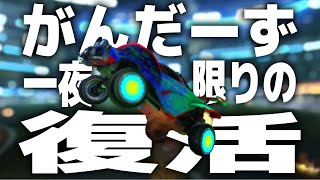 【配信】一夜限りの復活！がんだーず3人で配信だ！！次はいつ？？【ロケットリーグ】