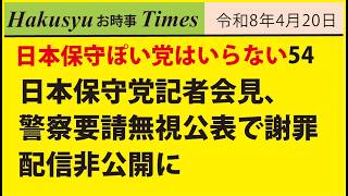 日本保身党はいらない54、日本保守党記者会見、警察要請無視公表で謝罪　配信非公開に