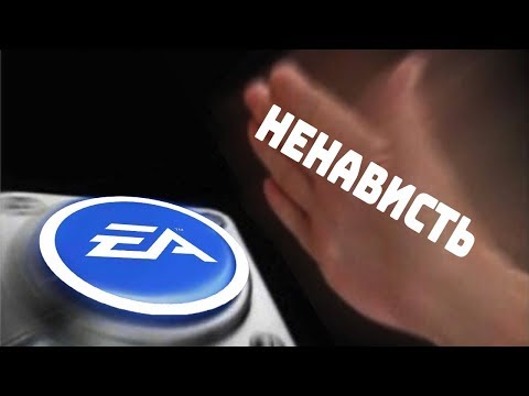 EA не понимают, почему их все ненавидят