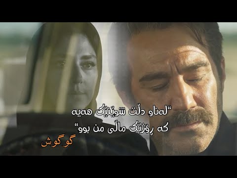 Googoosh - Nagoo Bedroud | Kurdish Subtitle - گوگوش - نگو بدرود | ژێرنووسی کوردی