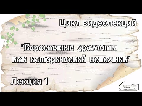 Лекция 1. Берестяные грамоты как исторический источник