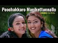 Poochakkaro Manikettunnallo Video Song Melevaryathe Malakhakkuttikal Geetha Abhirami
