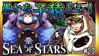 【そげ部】愚かでかわいい子ザルを導くぜ【Sea of Stars】#23