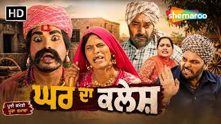Download lagu Gurchet Chitarkar New Punjabi Comedy Movie (Ghar Da Kalesh) ਘਰ ਦਾ ਕਲੇਸ਼ - Latest Comedy Punjabi Film mp3