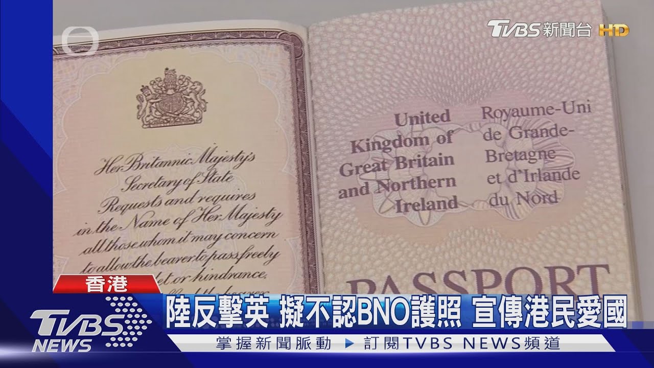 陸反擊英 擬不認BNO護照 宣傳港民愛國