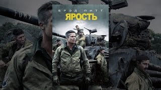 Ярость