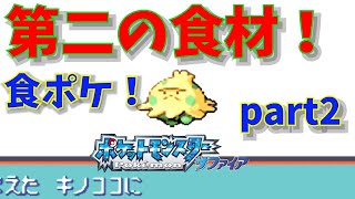 食べられるポケモンでサファイアやってみた！第二章：秋の味覚編＃食ポケ