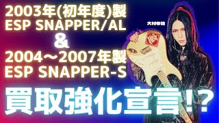  - 【#大村孝佳】ESP SNAPPER大捜索【情報求む！！】