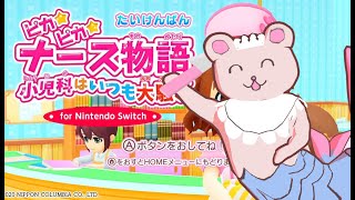 【ピカピカナース物語 小児科はいつも大騒ぎ】ぼく、ナースになったよ☆【Vtuberくまーめいど】